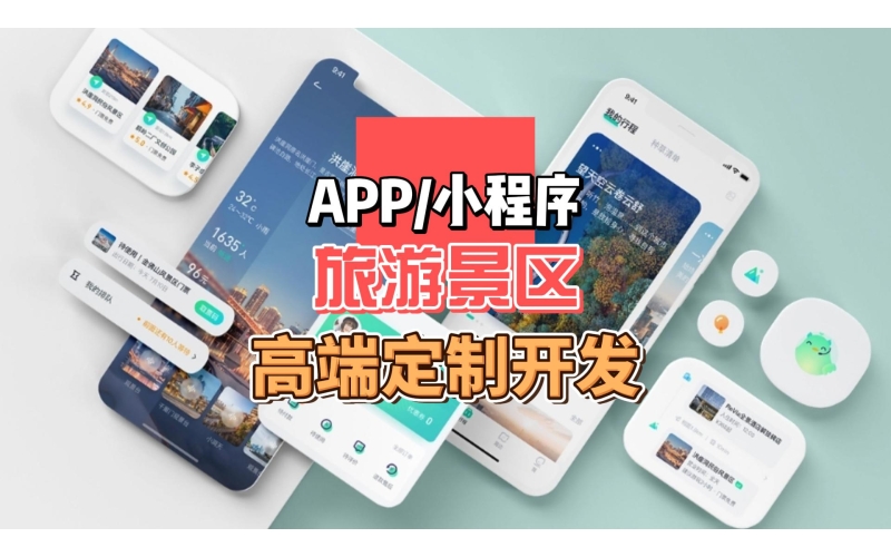 旅遊小程序app開發